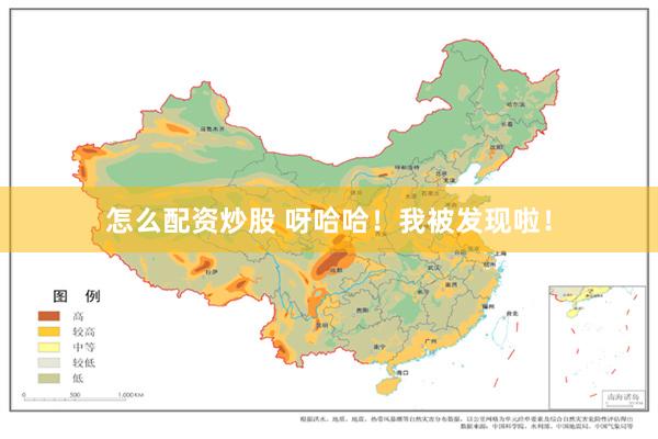 怎么配资炒股 呀哈哈！我被发现啦！