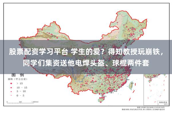 股票配资学习平台 学生的爱？得知教授玩崩铁，同学们集资送他电焊头盔、球棍两件套