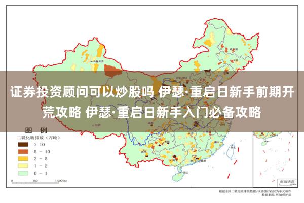 证券投资顾问可以炒股吗 伊瑟·重启日新手前期开荒攻略 伊瑟·重启日新手入门必备攻略