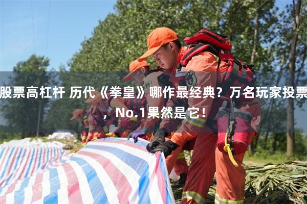 股票高杠杆 历代《拳皇》哪作最经典？万名玩家投票，No.1果然是它！