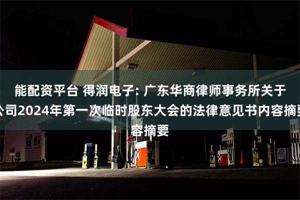 能配资平台 得润电子: 广东华商律师事务所关于公司2024年第一次临时股东大会的法律意见书内容摘要