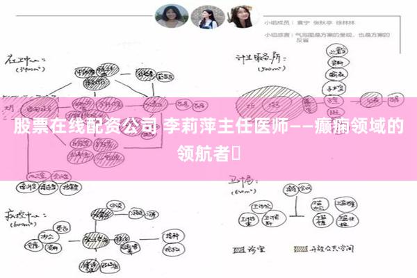 股票在线配资公司 李莉萍主任医师——癫痫领域的领航者‌