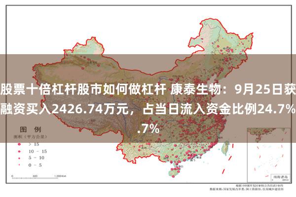 股票十倍杠杆股市如何做杠杆 康泰生物：9月25日获融资买入2426.74万元，占当日流入资金比例24.7%