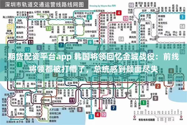 期货配资平台app 韩国将领回忆金城战役：前线将领都被打懵了，总统感到颜面尽失